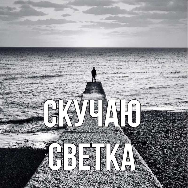 Картинка Скучаю, Светка