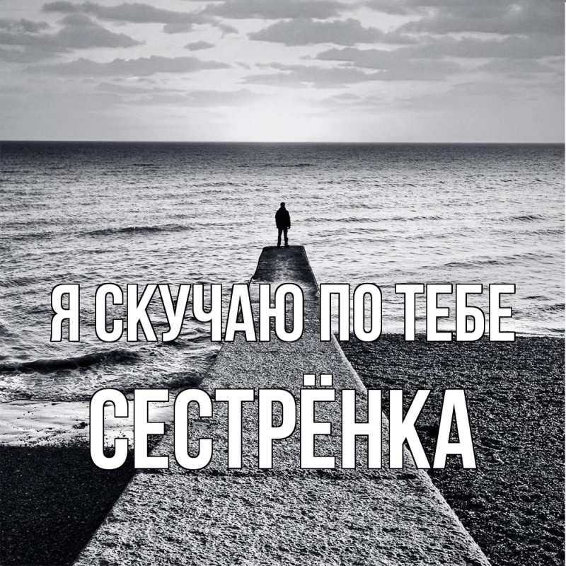 Картинка Я скучаю по тебе, Сестрёнка