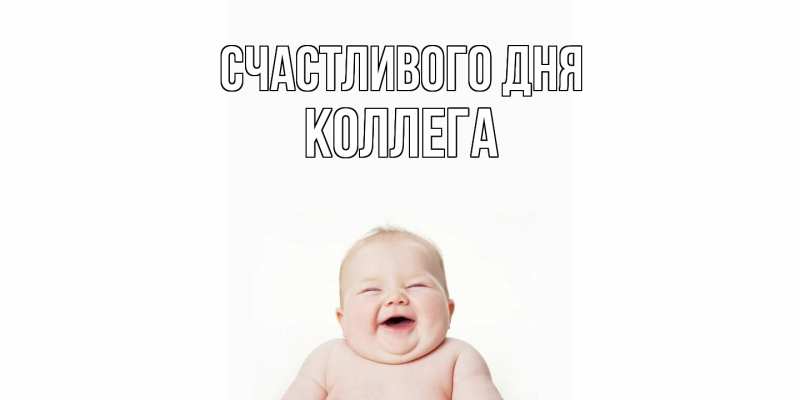 Картинка Счастливого дня, коллега