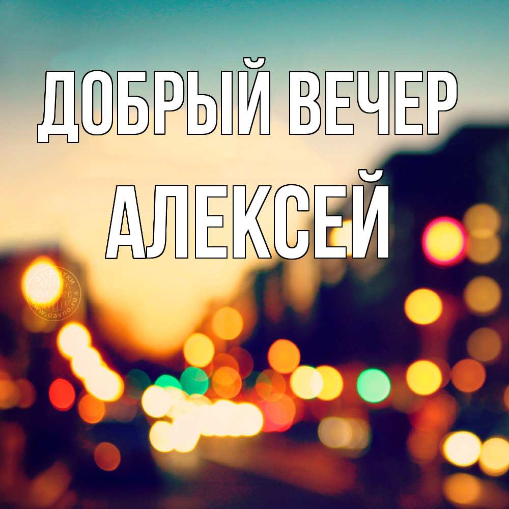 Открытка  с именем. Алексей, Добрый вечер  
