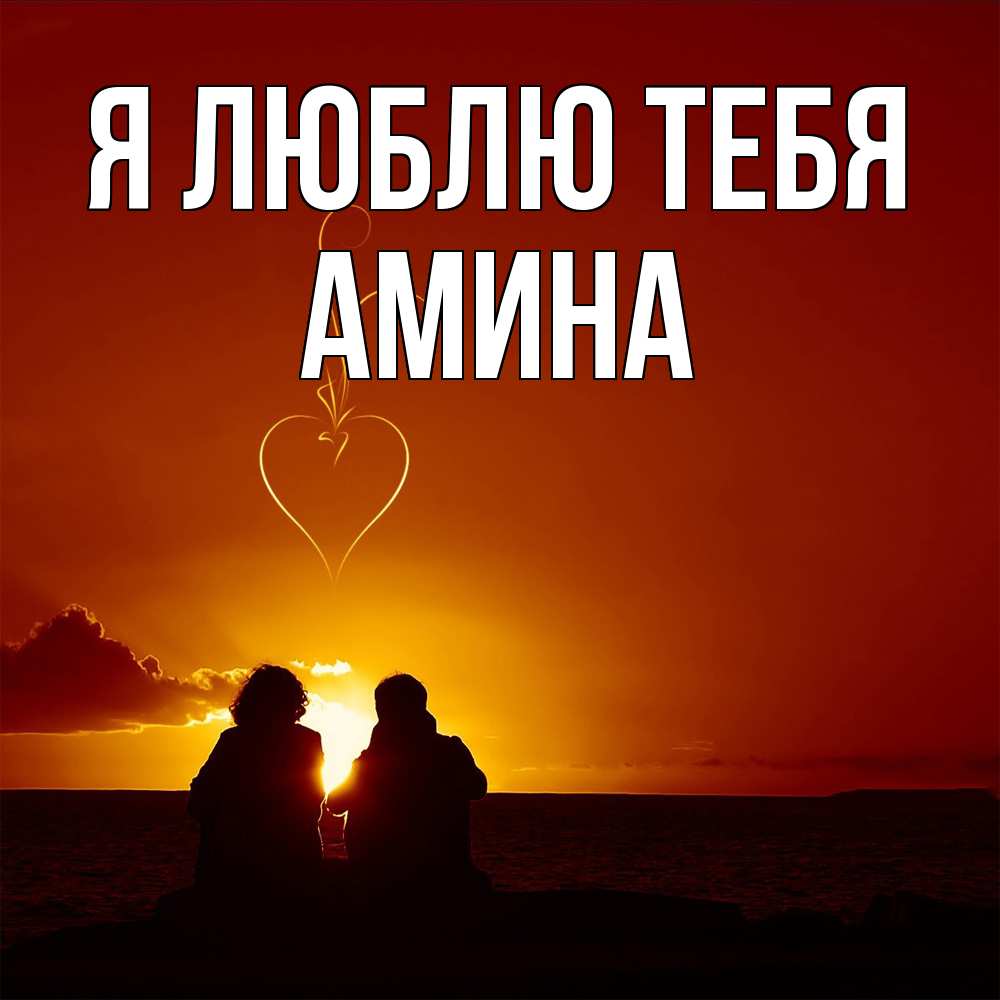 Открытка  с именем. Амина, Я люблю тебя  