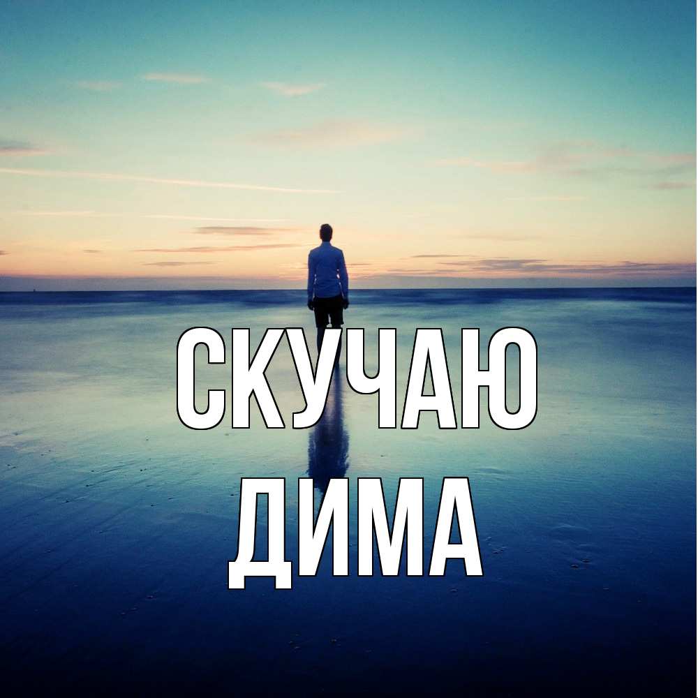 Открытка  с именем. Дима, Скучаю  