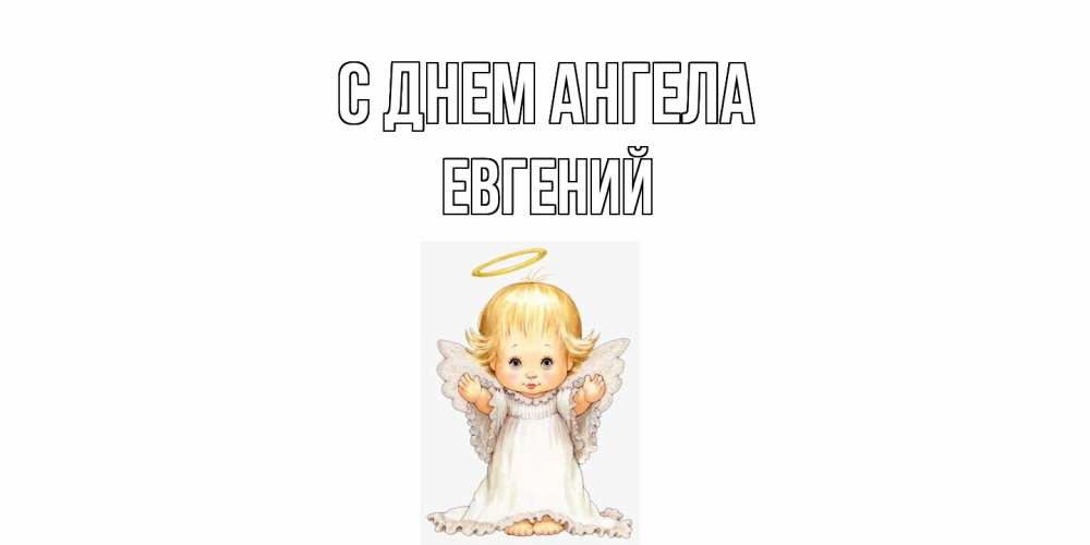 Открытка  с именем. Евгений, С днем ангела  