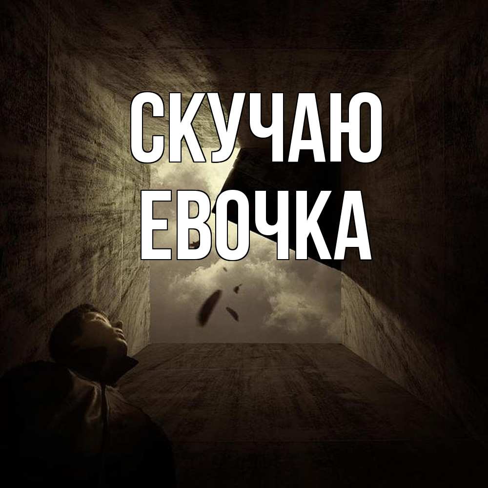 Открытка  с именем. Евочка, Скучаю  