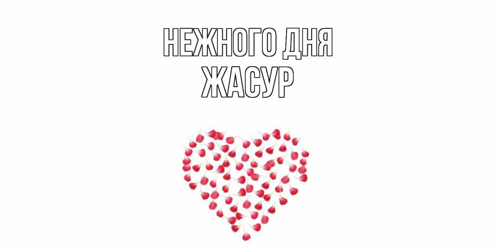 Открытка  с именем. Жасур, Нежного дня  