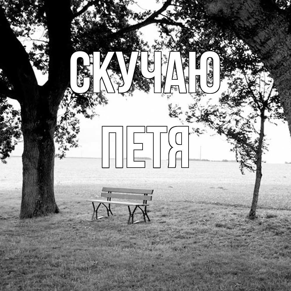 Открытка  с именем. Петя, Скучаю  