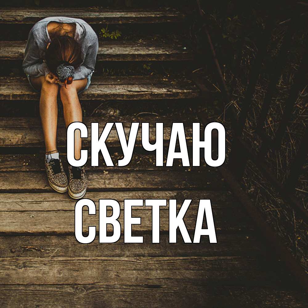Открытка  с именем. Светка, Скучаю  