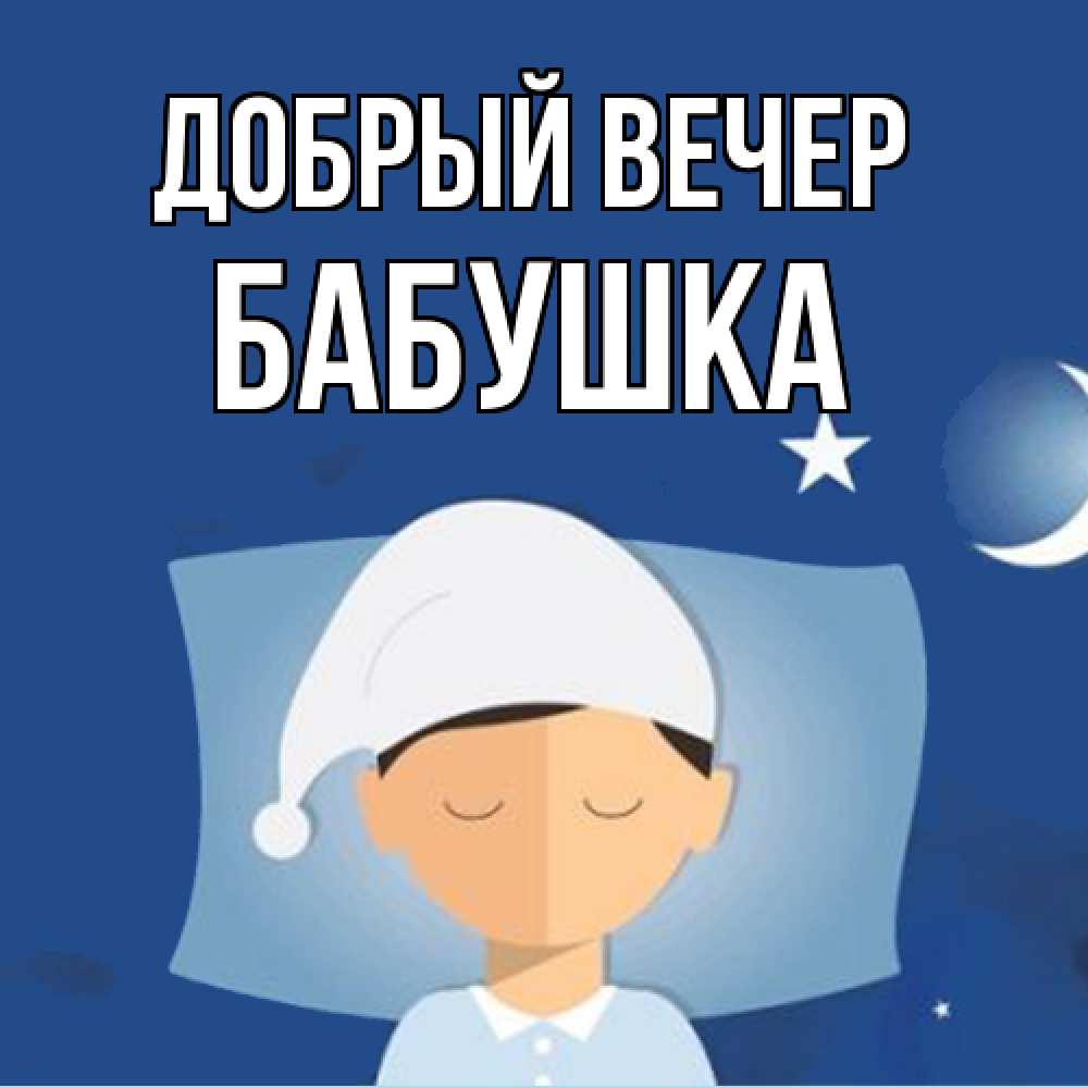 Открытка  с именем. бабушка, Добрый вечер  
