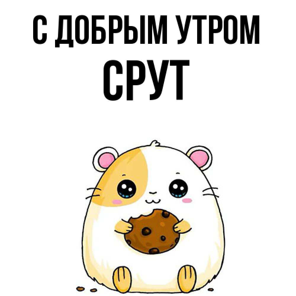Открытка  с именем. срут, С добрым утром  
