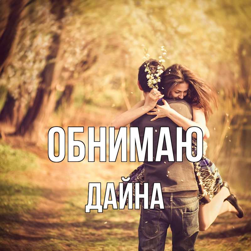 Картинка Обнимаю, Дайна