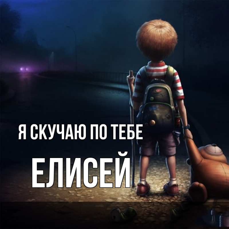 Картинка Я скучаю по тебе, Елисей