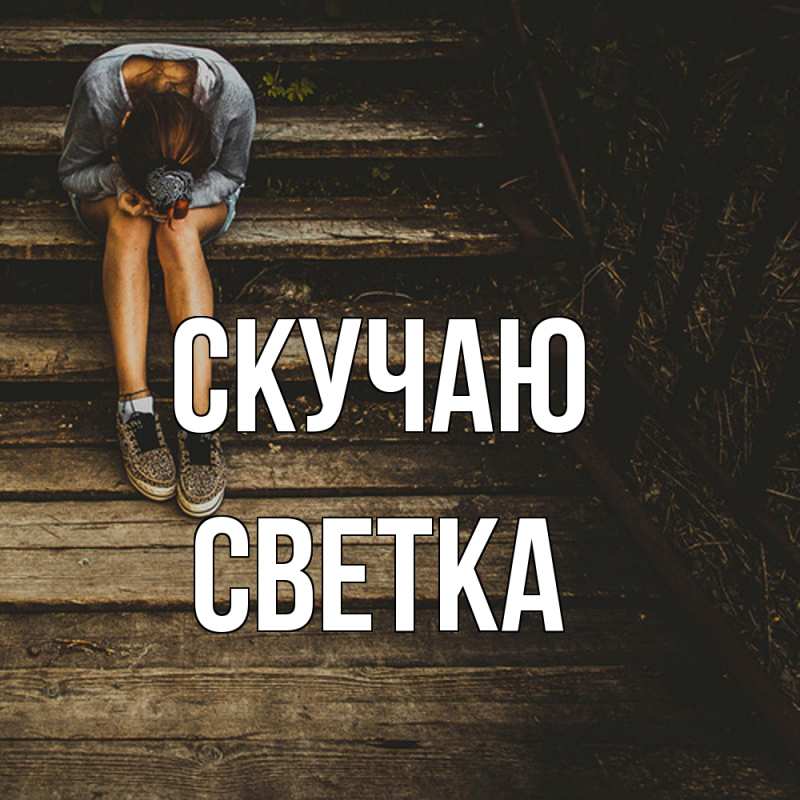 Картинка Скучаю, Светка