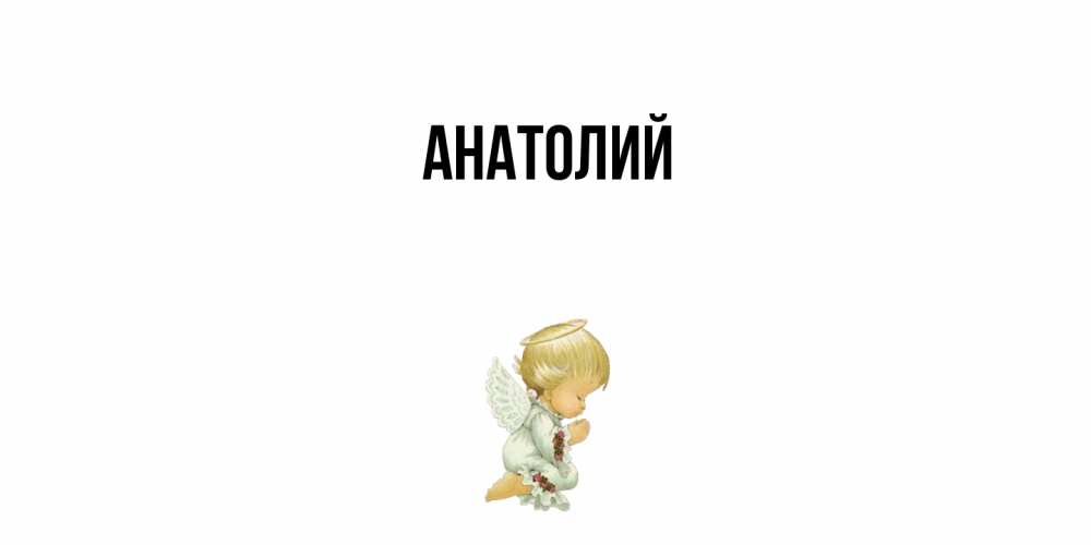 Открытка  с именем. Анатолий, Главная  