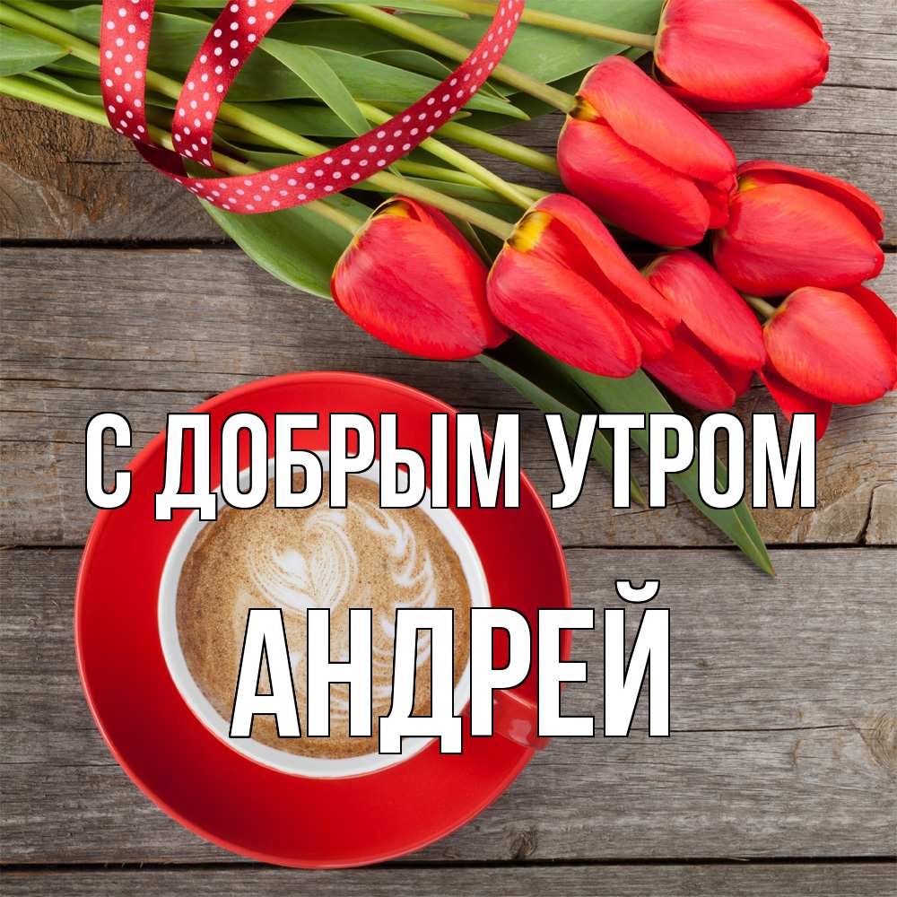Открытка  с именем. Андрей, С добрым утром  