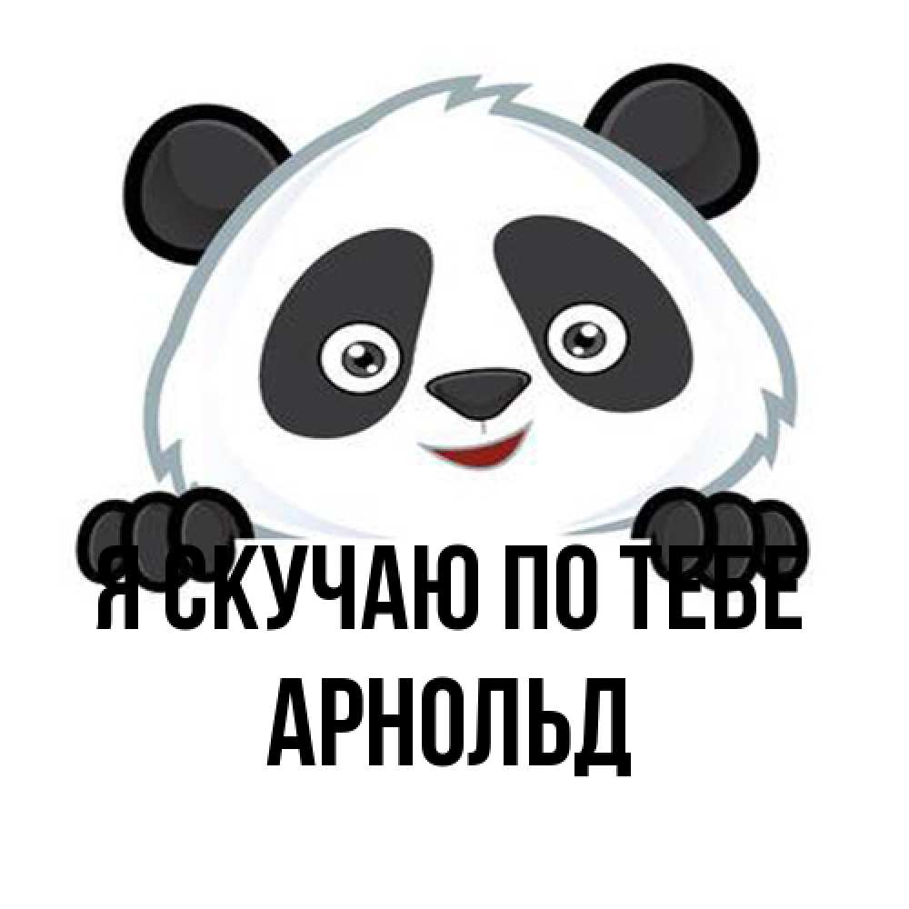 Открытка  с именем. Арнольд, Я скучаю по тебе  