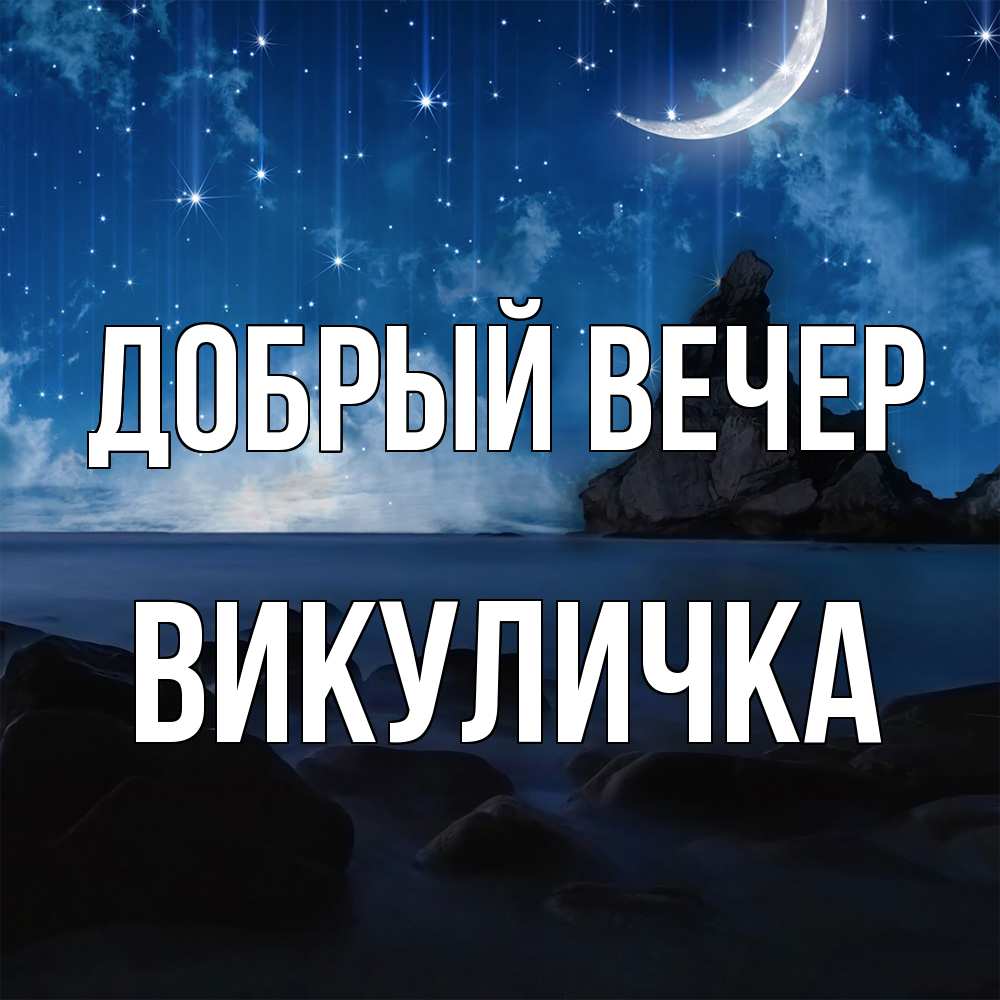 Открытка  с именем. Викуличка, Добрый вечер  