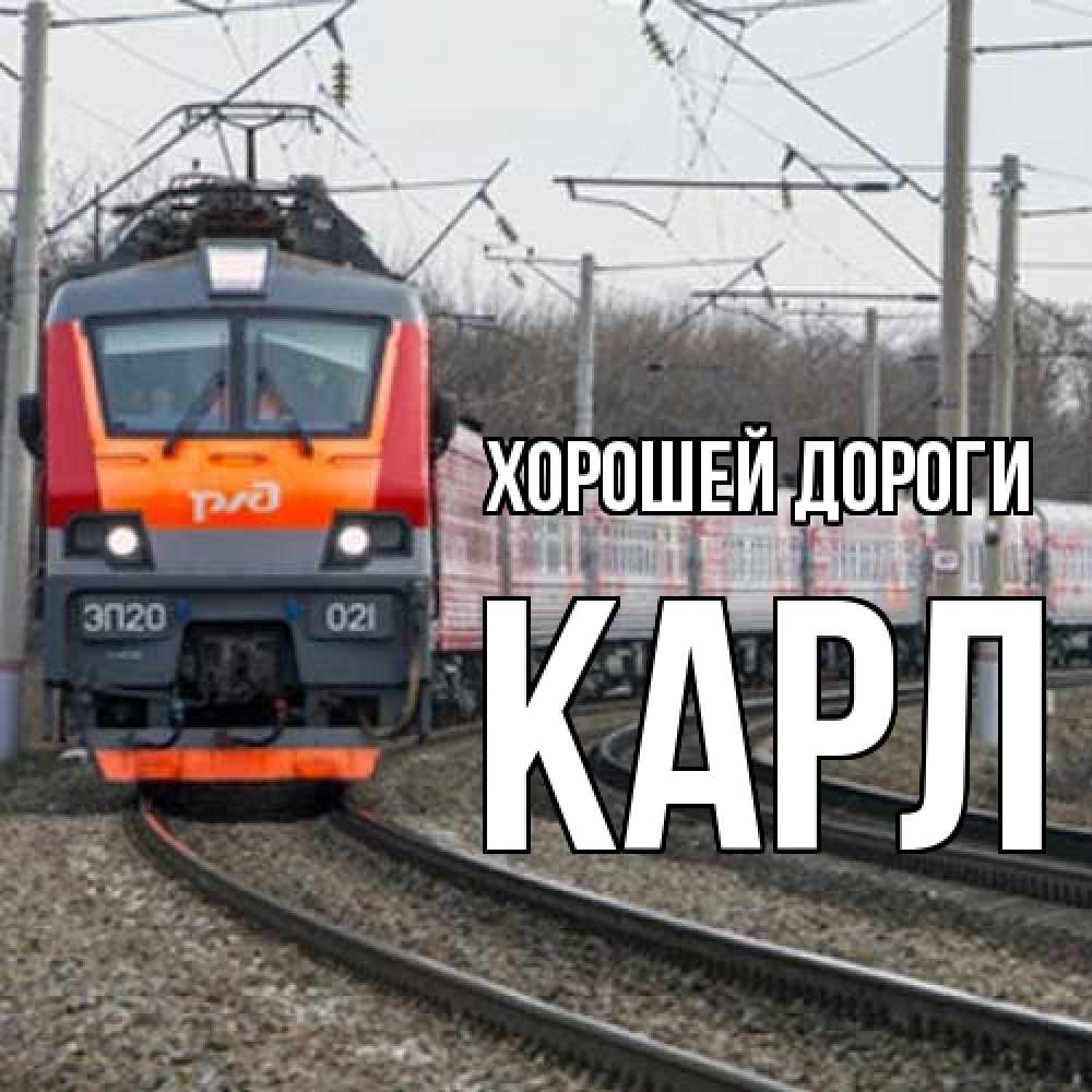 Открытка  с именем. Карл, Хорошей дороги  