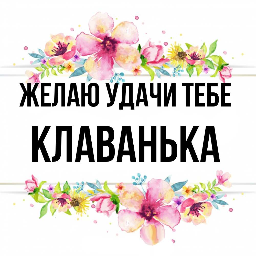 Открытка  с именем. Клаванька, Желаю удачи тебе  