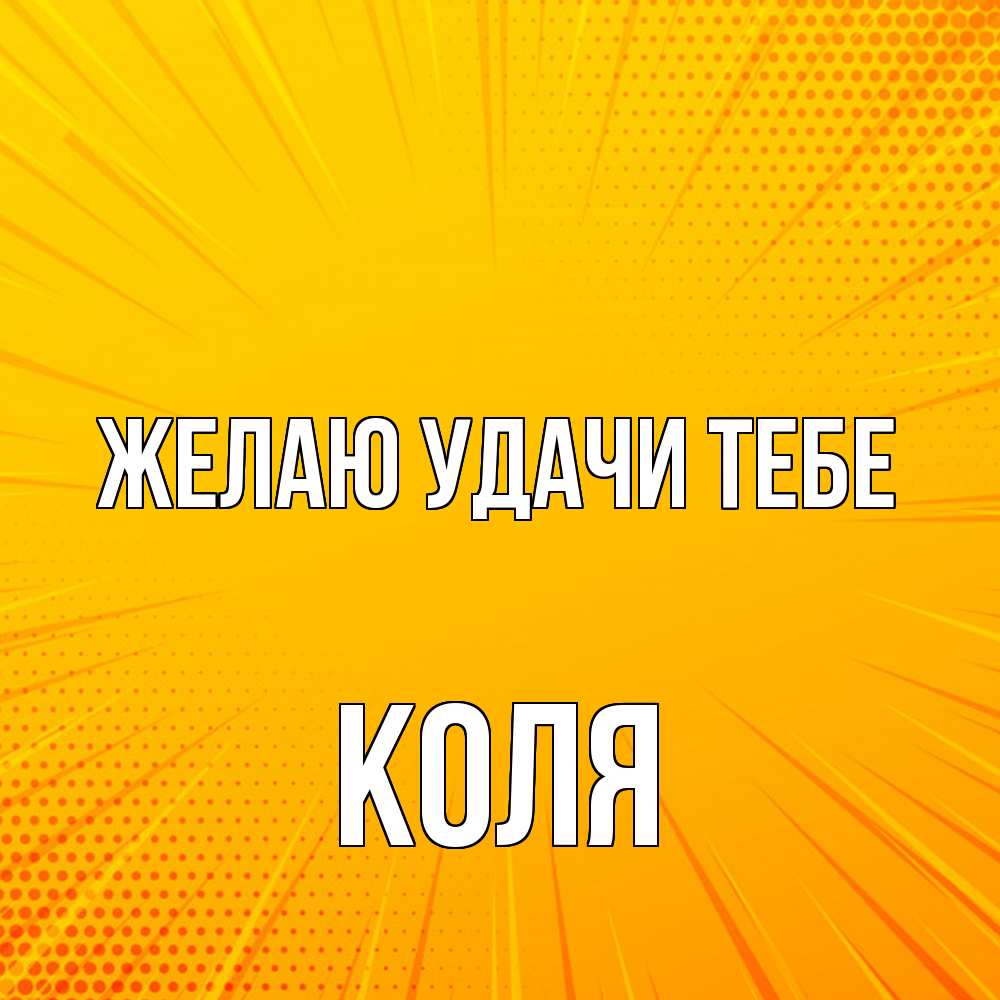 Открытка  с именем. коля, Желаю удачи тебе  