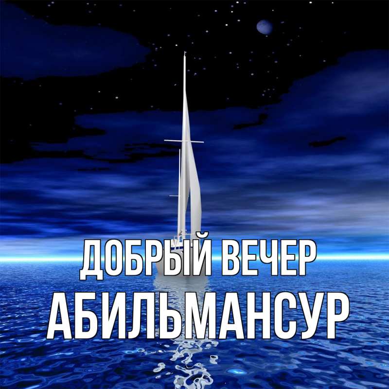 Картинка Добрый вечер, Абильмансур