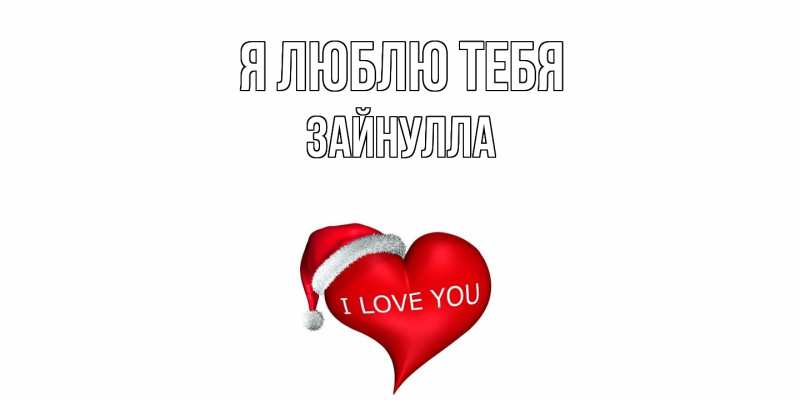 Картинка Я люблю тебя, Зайнулла