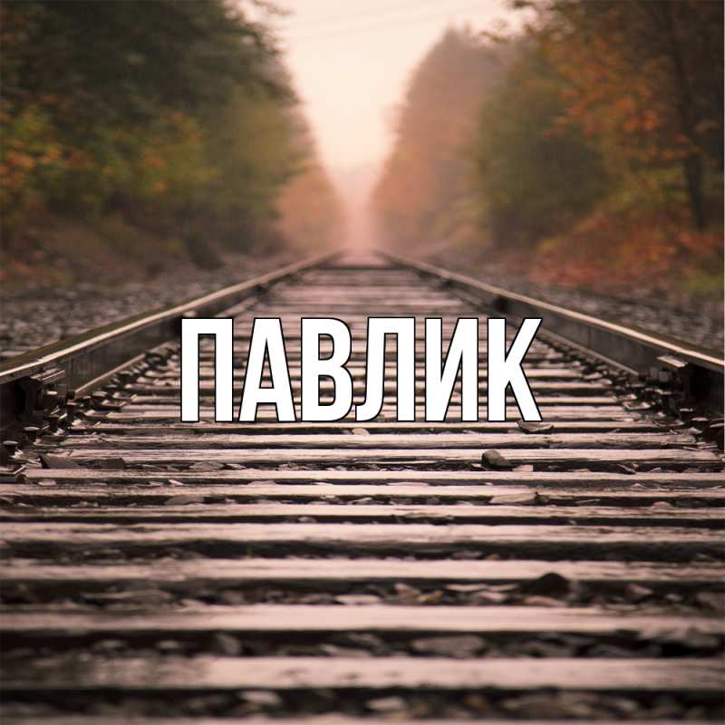 Картинка  с именем , Павлик