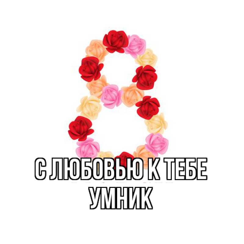 Картинка С любовью к тебе, Умник