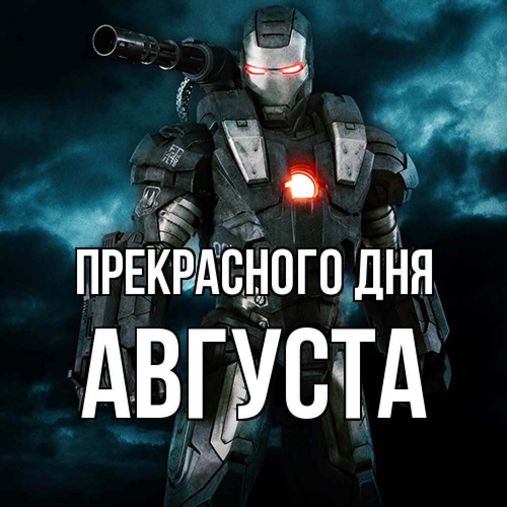 Открытка  с именем. Августа, Прекрасного дня  