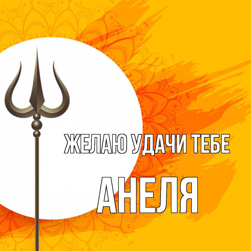 Открытка  с именем. Анеля, Желаю удачи тебе  