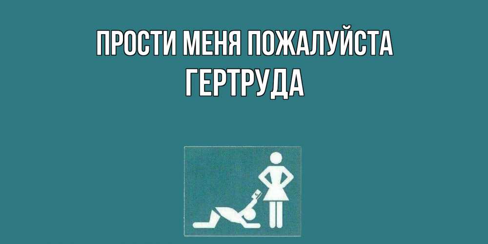 Открытка  с именем. Гертруда, Прости меня пожалуйста  