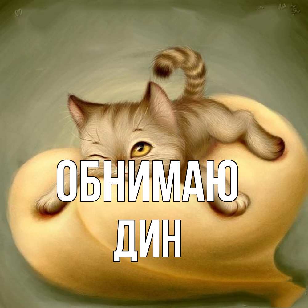 Открытка  с именем. Дин, Обнимаю  