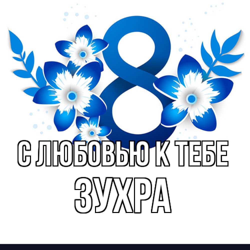 Открытка  с именем. Зухра, С любовью к тебе  
