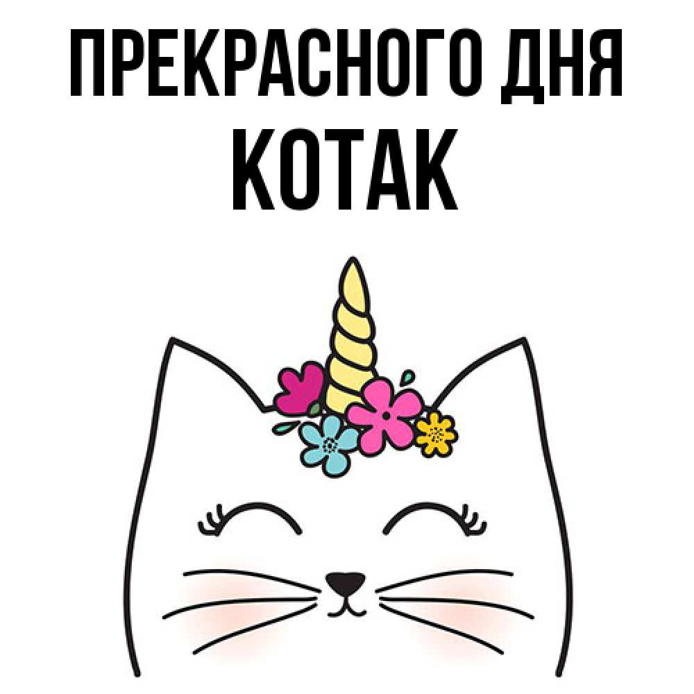 Открытка  с именем. КОТАК, Прекрасного дня  