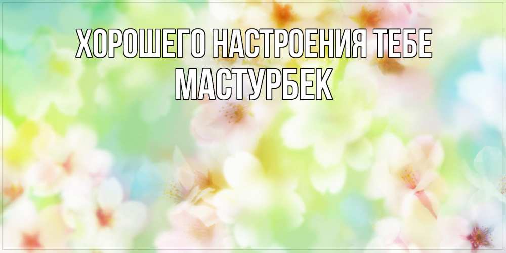 Открытка  с именем. Мастурбек, Хорошего настроения тебе  