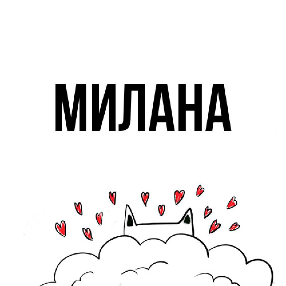Открытка  с именем. Милана, Главная  