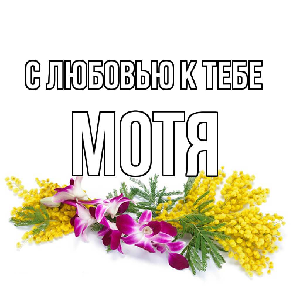 Открытка  с именем. Мотя, С любовью к тебе  