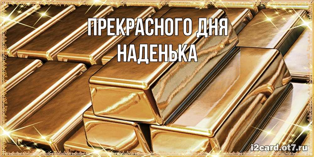 Открытка  с именем. Наденька, Прекрасного дня  