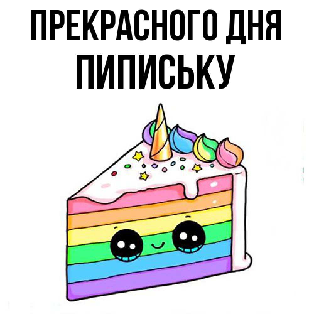 Открытка  с именем. Пипиську, Прекрасного дня  