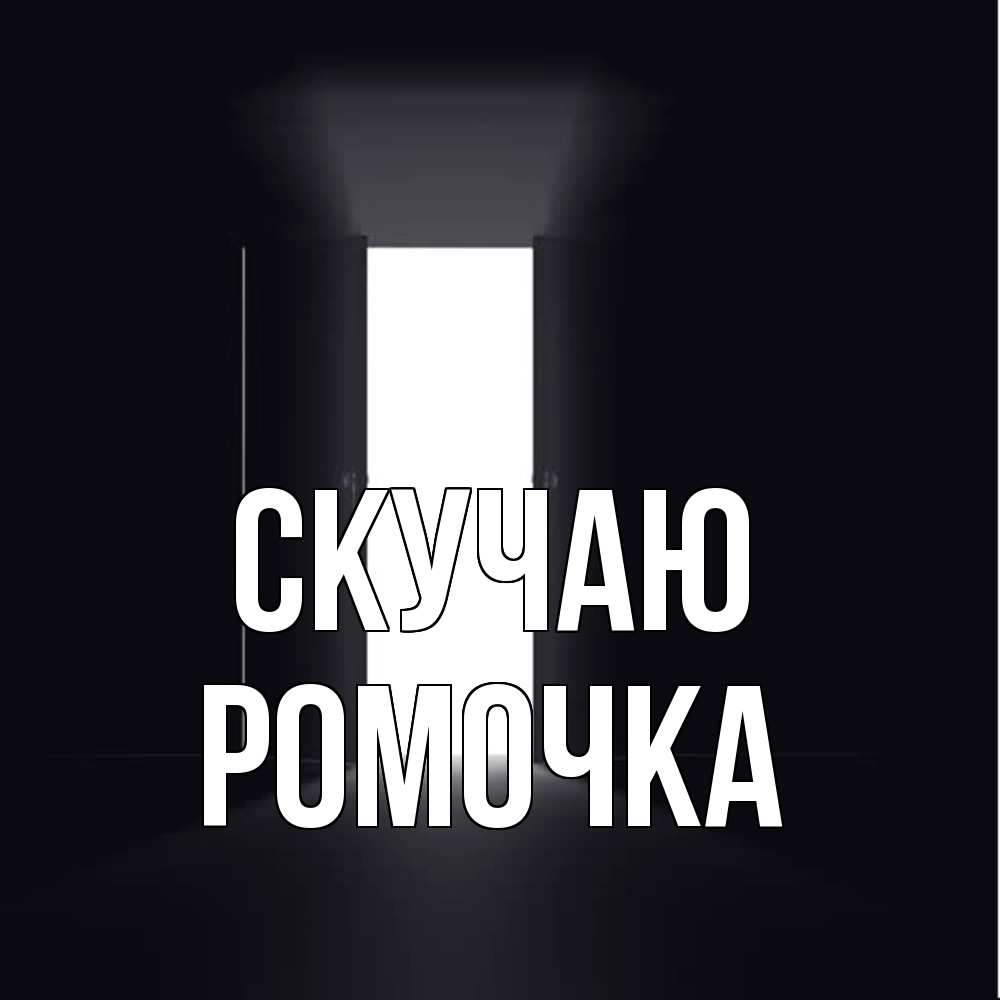Открытка  с именем. Ромочка, Скучаю  