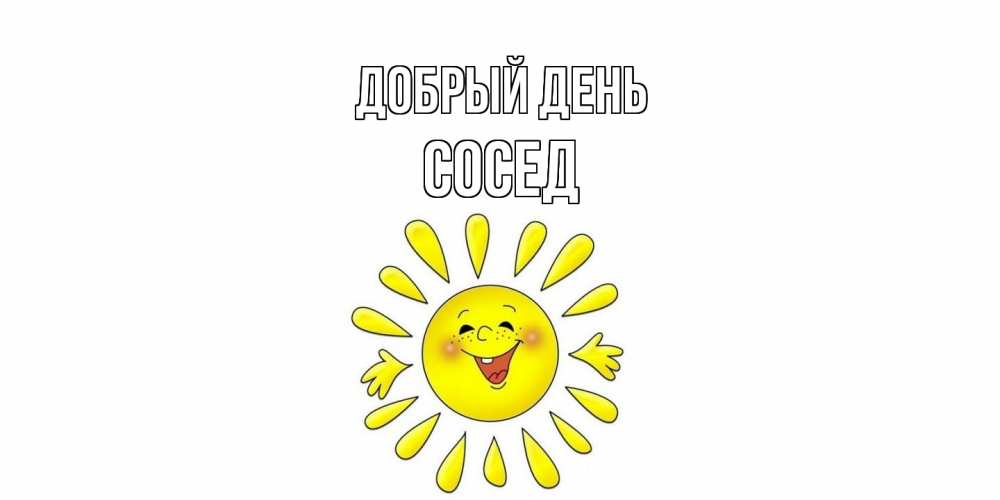 Открытка  с именем. Сосед, Добрый день  