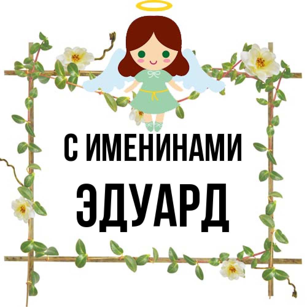 Открытка  с именем. Эдуард, С именинами  
