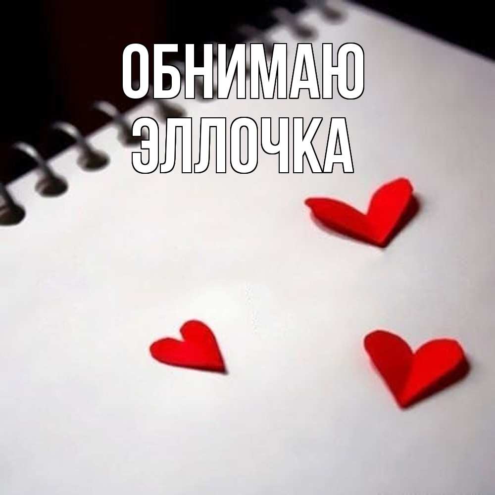 Открытка  с именем. Эллочка, Обнимаю  