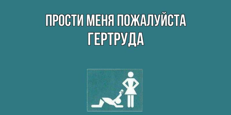 Картинка Прости меня пожалуйста, Гертруда