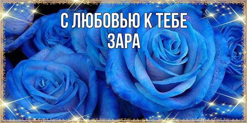 Картинка С любовью к тебе, Зара
