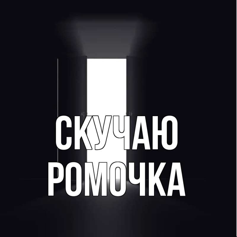 Картинка Скучаю, Ромочка