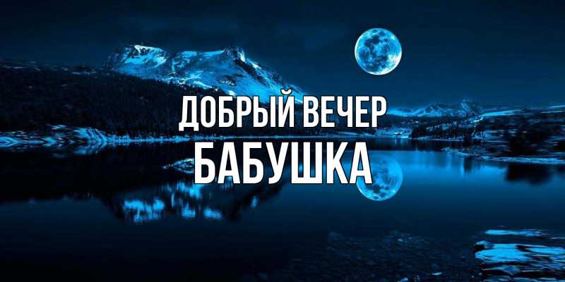 Картинка Добрый вечер, бабушка