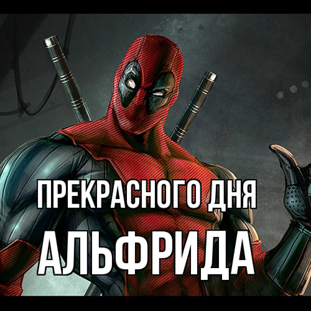 Открытка  с именем. Альфрида, Прекрасного дня  