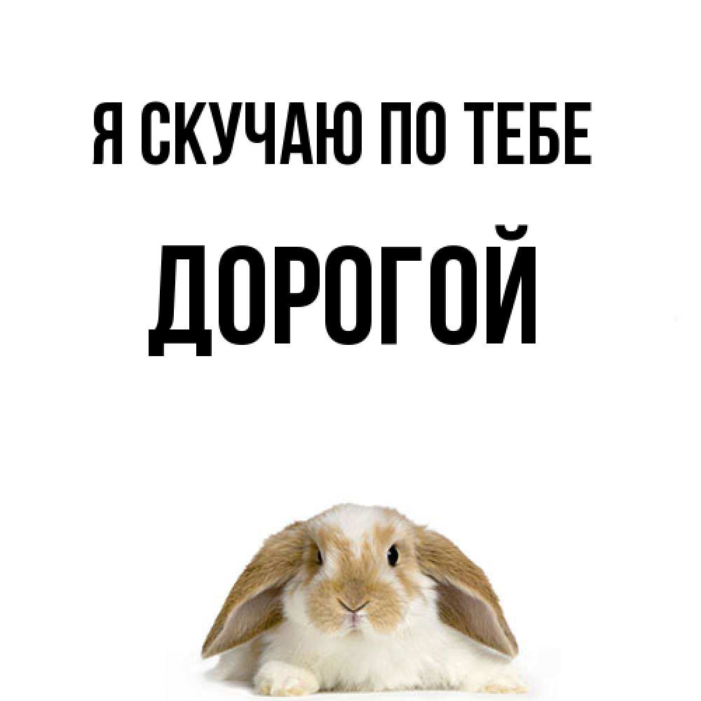 Открытка  с именем. Дорогой, Я скучаю по тебе  
