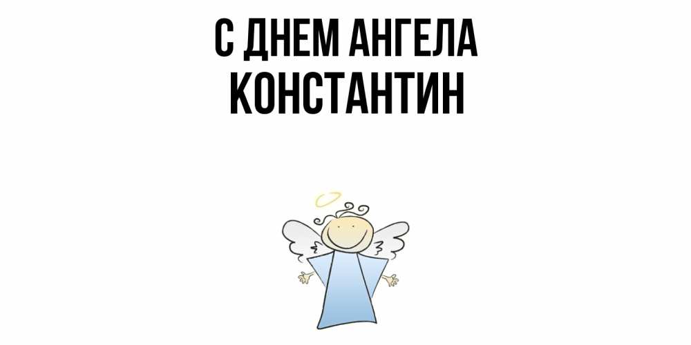 Открытка  с именем. Константин, С днем ангела  