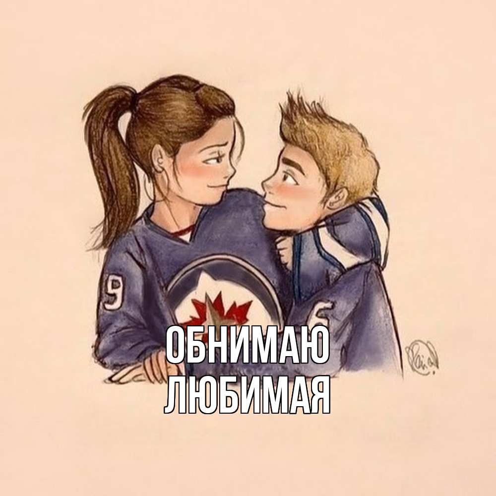 Открытка  с именем. Любимая, Обнимаю  